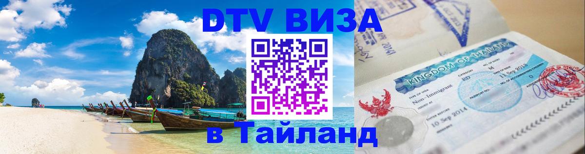 DTV Visa Thailand — прайс и условия, виза без дополнительных документов - 19.11.2025 