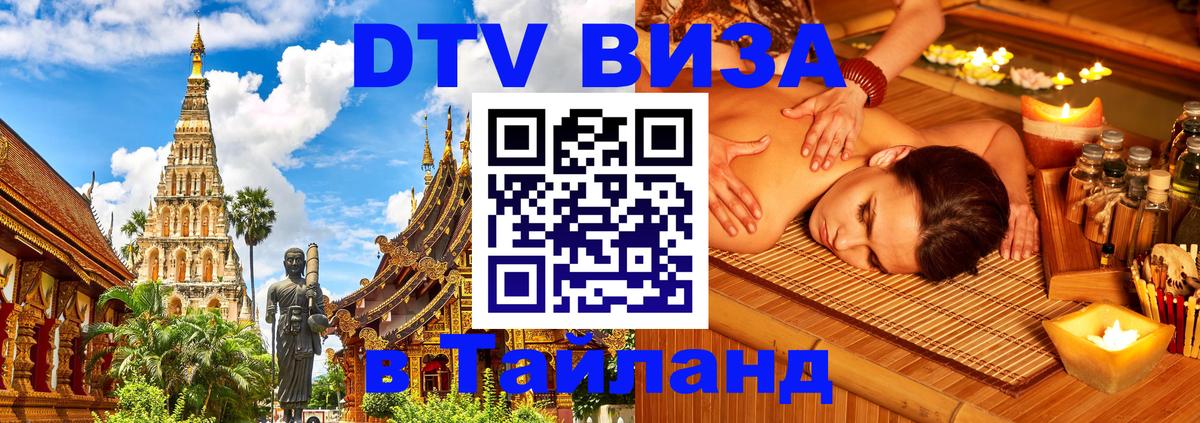 DTV (ДТВ) visa Таиланд 